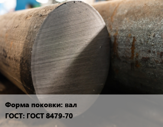 Поковка круглая вал ГОСТ: ГОСТ 8479-70, т, по запросу цена от 205834 Тг / т, где купить, условия доставки в Кызылорде и Кызылординской области